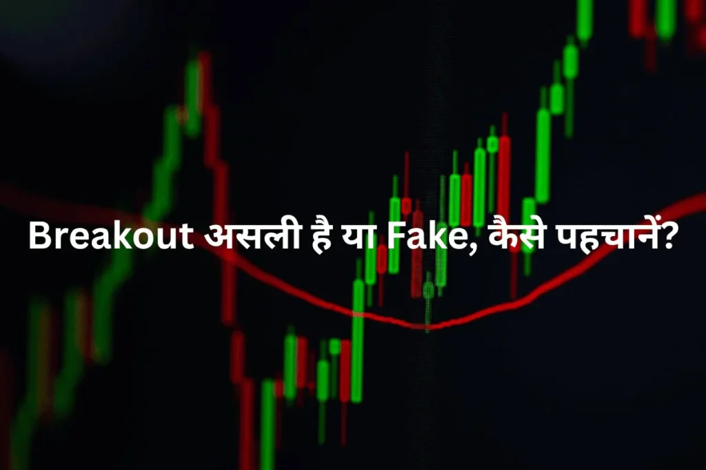 breakout asli hai ya fake kaise pehchane
