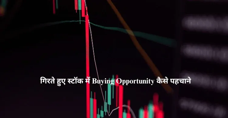 गिरते हुए स्टॉक में Buying Opportunity कैसे पहचाने