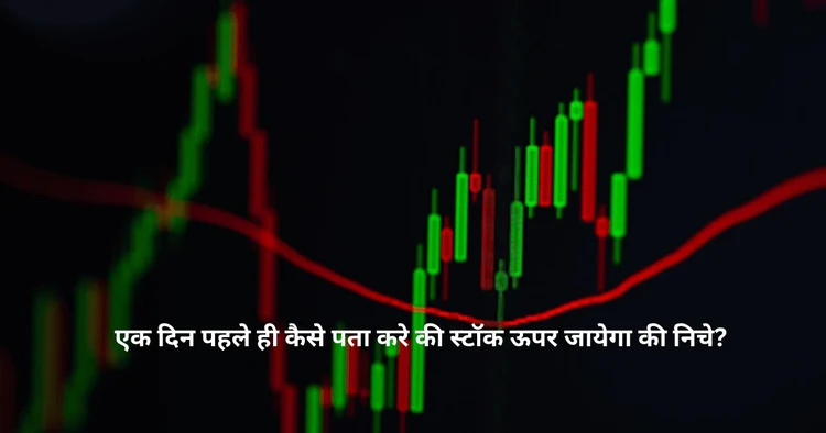 एक दिन पहले ही कैसे पता करे की स्टॉक ऊपर जायेगा की निचे?