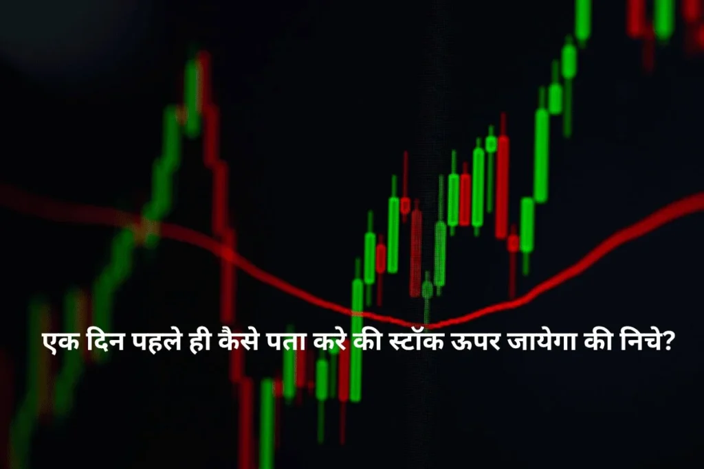 stock upar jayega ya niche kaise find kare