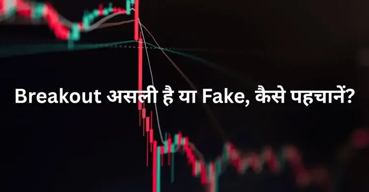 किसी स्टॉक का breakout असली है या fake कैसे पहचानें