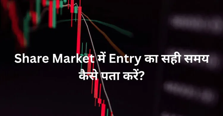 Share Market में Entry का सही समय कैसे पता करें?