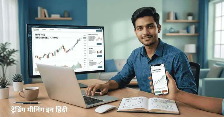 शुरुआती निवेशक के लिए ट्रेडिंग की बेसिक समझ को दर्शाती इमेज